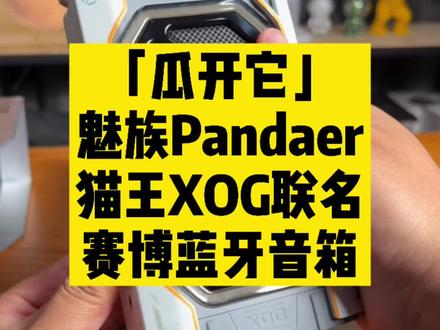 魅族PANDAER·猫王XOG联名白金独角兽赛博蓝牙音箱首发开箱#魅族 #蓝牙音箱 #知识先锋计划