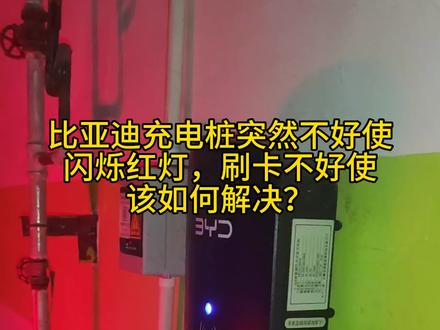 #抖音汽车人共创计划 #比亚迪宋plus #汽车知识分享 #抖音汽车 #汽车人日常 比亚迪充电桩突然不好使,闪烁红灯,刷卡不好使,该如何解决?