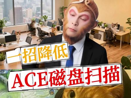 一招降低ACE磁盘扫描 #电脑技巧 #腾讯游戏 #固态硬盘
