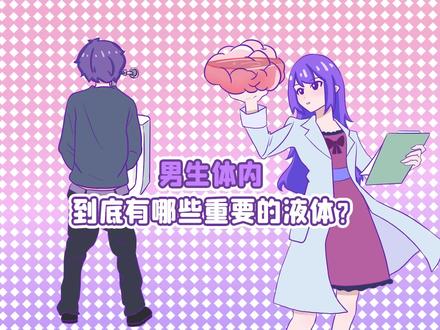 一个男生要知道的身体小知识!