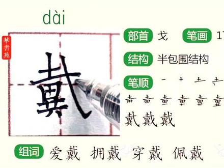 戴 二年级上册生字书写教学#创作灵感
#手写 #书法