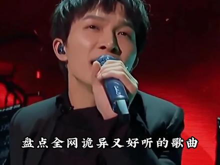 盘点全网诡异又好听的歌曲,最后一首直接封神 #周深 #音乐 #佳人 #囍 #鸳鸯债 #天堂岛之歌 #万物起舞