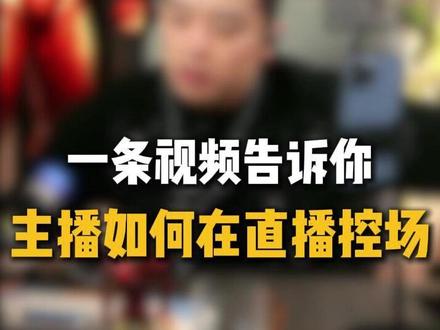 一条视频告诉你主播如何在直播控场 #直播运营东哥#聚成电商#电商运营#小店随心推全域#直播干货