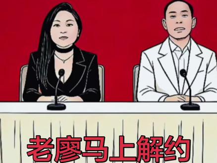 老廖马上解约,赚大钱去了 #老廖#张大炮