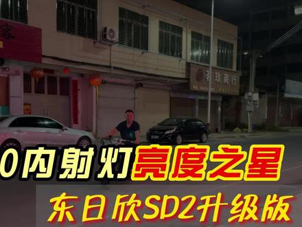 摩托车原车灯太暗,#夜骑 胆战心惊,#东日欣射灯 SD2升级版是亮度之星,让#摩托车 夜行更加安全。#东日欣SD2升级版 120瓦大功率,12000流明。@DOU+小助手