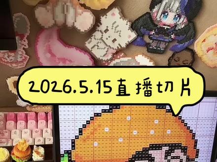 2026.5.15 #抖音第0届拼豆大赛 #疯狂拼豆 #拼豆直播 #直播切片