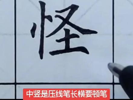 二年级上册生字“ 怪”#书法大仙字帖同步视频 #楷书基础 #硬笔书法 #练字技巧 #书法课堂练字