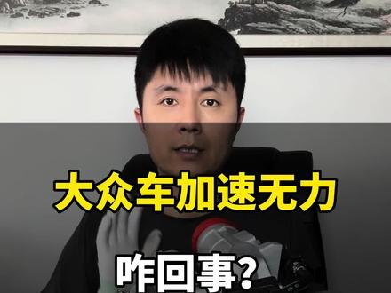 速腾迈腾CC高尔夫途观新帕萨特明锐昊锐1.4T1.8T2.0T加速无力故障码P0299N249涡轮增压器电磁阀。