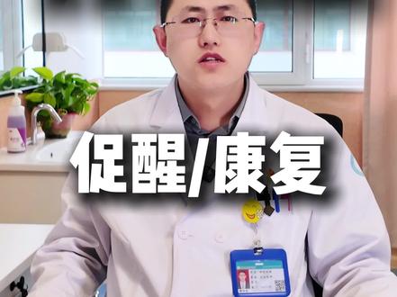 什么是促醒?什么是康复患者?病人家属到底应该怎么做?#昏迷 #昏迷促醒 #抖出健康知识宝藏 #我的年度健康盘点 #医学科普