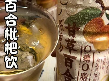 甘草百合枇杷饮太可了!草本食材搭配,入口清爽不腻,干燥天喝着适配#草本饮料 #火锅搭子 #甘草百合枇杷饮 #超好喝 #好物种草