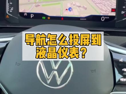 怎样把导航投屏到液晶仪表上?#用车知识 #每天一个用车知识