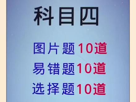 科目四全部答题技巧,科目四直播,科目四全套口诀,驾考技巧,驾校科目四口诀,科目四考试技巧,考驾照顺口溜,科目四#科一科四技巧 #科目四 #科目一科目四理论技巧辅导 #考驾照 #科目四快速记忆法和答题技巧