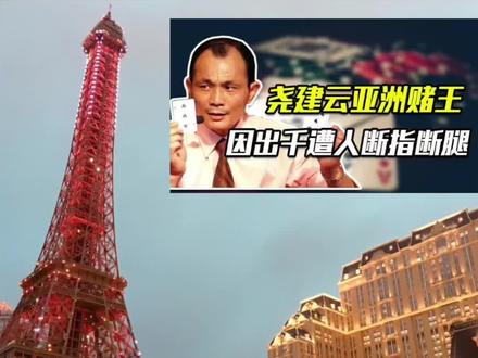 赌王姚建云的传奇人生#远离赌博 #戒赌回头是岸 #澳门夜景