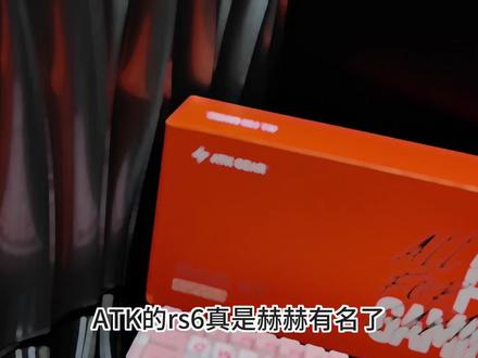 不是 ATKRS6还在升级一 AKT RS6Ultra+ #游戏外设磁轴键盘 #ATK #ATKRS6 #ATK键盘
