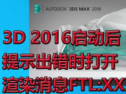 #3DMAX2016安装好之三打开后弹出#渲染消息 -视口 驱动显卡设置兼容吧