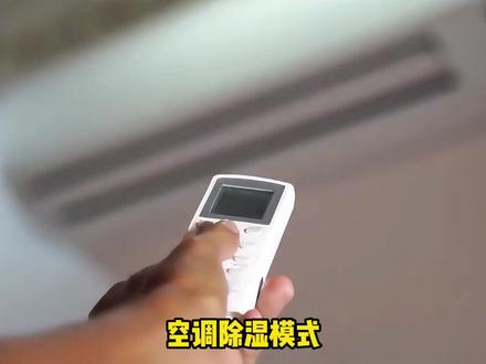 空调除湿比制冷省电?用错了反而更费电 #科普 #涨知识 #空调 #每天一个科普小知识