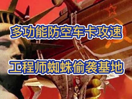 红警冰天雪地教程三:苏军早期偷袭基地的攻略,三星防空车卡攻速技巧#红警教程