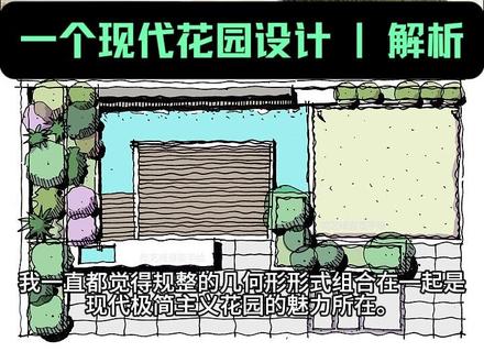 一个现代花园设计解析 #现代庭院设计 #景观手绘 #平面图 #手绘平面图 #庭院设计