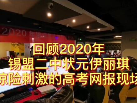 回顾2020年锡盟二中状元惊险刺激的高考网报现场#高考志愿填报 @抖音小助手 @DOU+小助手