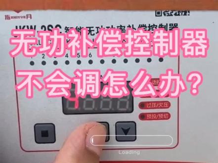 有朋友问,无功补偿控制器不会调怎么办?希望这个对你有用#doutech #电气 #电容 #配电室