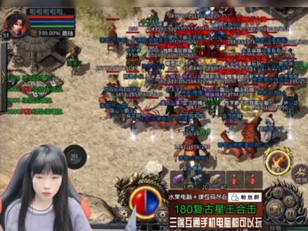 180复古合击,装备材料打怪爆,魔龙教主爆一切,不会玩没关系,直播间主播小姐姐带你一起玩。#游戏 #游戏日常 #8090经典怀旧 #怀旧 #游戏精彩时刻