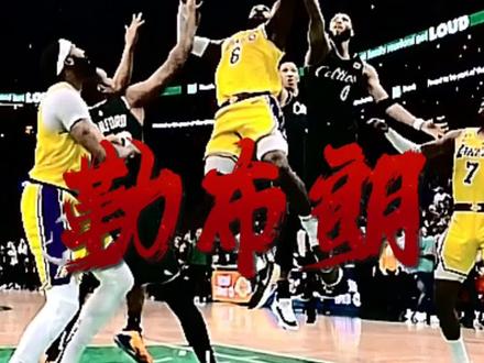 你心中现役最没哨的球员是谁?#NBA #勒布朗 #詹姆斯