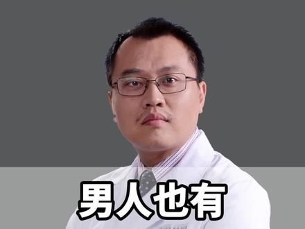 男人也有第一次见红?#男性 #科普 #健康科普