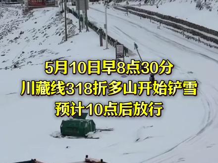318折多山开始铲雪 5月10日早8点30分
川藏线318折多山开始铲雪
预计10点后放行
#川藏线路况实时播报 #折多山#自驾西藏#318最新路况#318折多山实况