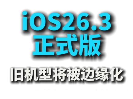 iOS26.3正式版更新,旧iPhone扛得住吗? #我在抖音聊科技 #ios26.3 #appleintelligence