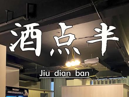 带你发现不一样的大郸城(46)酒点半。特别适合情侣打卡的一家静吧,你要不要来 #郸城 #探店 #郸城静吧