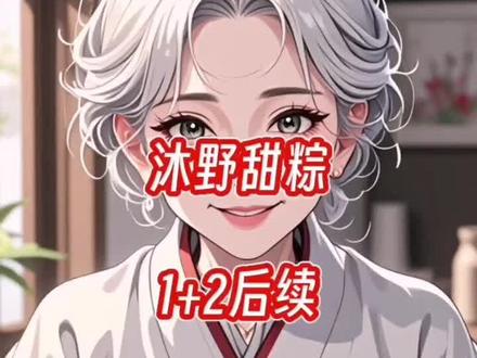 "#沐野甜粽后续 沐野甜粽宋悦大结局 #沐野甜粽宋欣后续 #宋悦宋欣奶奶 #宋悦宋欣配享太庙 沐野甜粽大结局 #端午重生选甜粽妹妹笑我是穷鬼结局
沐野甜粽
沐野甜粽后续
沐野甜粽完结
沐野甜粽大结局
沐野甜粽小说
沐野甜粽全文
宋悦宋欣奶奶班主任
宋悦宋欣奶奶班主任后续
宋欣奶奶班主任
宋悦奶奶宋欣
奶奶宋欣宋悦后续
沐野甜粽结局全文太庙
沐野甜粽后续剧情
沐野甜粽合集后续
宋悦宋欣奶奶全文阅读
沐野甜粽后续更新
宋欣宋悦配享太庙
宋悦班主任奶奶后续大结局
宋悦奶奶小说全文阅读
沐野甜粽完整版小说
宋悦宋欣后续完结
沐野甜粽小说全文 端午节晚上奶奶拿来两个粽子后续 沐野甜粽小说人物分析 端午节即将来临妈妈包了48个粽子 端午节晚上奶奶拿给我和妹妹两个粽子端午节晚上奶奶拿给我和妹妹两个粽子小说端午节晚上奶奶拿给我和妹妹两个粽子后续 沐野甜粽全文 奶奶和孙女端午节包粽子 端午节姐妹送来的粽子 端午节奶奶和小女孩包粽子 夏梦夏露粽子后续 奶奶准备了咸粽和甜粽小说大结局 端午节送妈妈 凉夕粽子李梦瑶结局 ""沐野甜粽夏梦结局
端午节晚上,奶奶拿给我和妹妹两个粽子。
一个甜粽,一个咸粽。
妹妹抢先选了甜粽,而我则吃下咸粽。
吃了甜粽的妹妹越来越美,高考前和小混混厮混,大学醒悟过来,摇身一变成为校园女神。
后来,她进入娱乐圈,斩获一大波粉丝。
十年后,粽子的效果消失。
妹妹的颜值开始走下坡路,她失去因为美貌而获得的所有优待。
妹妹慌了。
为了维持现状,她疯狂整容。随着整容次数增多,弊端也开始显现。
她非但没有停下来,还将全部积蓄都投了进去。
失去一切时,她在杂志封面上看见我的照片。上边写着——年度最优秀女企业家。
“凭什么我失去一切,你却什么改变都没有?杀了你……我又有钱整容了,哈哈哈哈哈哈……”
大厦顶楼的天台,妹妹顶着整容过度的脸,狞笑着将我推下楼。
得意忘形之际,她也踩到钢管,一起跌了下来。
再次睁睛,我们重回选粽子那天。
妹妹抢先选了咸粽。
她凑到我耳边.
“姐姐,当花瓶的绝望日子,也该你体会体会了……”
从顶楼坠下后,再次睁开眼,我又重生回到十八岁那年的端午。
奶奶把两个粽子推到我和妹妹面前。
“悦悦,欣欣。这两个粽子,甜粽会带来美貌,咸粽会带来财富,效果只有十年,你们——”
“我选咸粽!”
奶奶的话还没说完,宋欣就抢先拿走咸粽,扒开粽