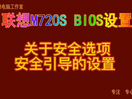 主板BIOS设置32 联想m720s 关于安全选项 安全引导的设置#Bios设置