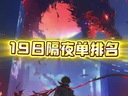 19日隔夜单金额排名
#财经 #股票#股民