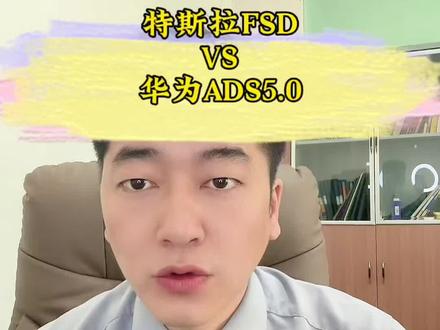 特斯拉FSD VS华为ADS5.0 谁是最强智驾? #我要上热门🔥 #特斯拉FSD #华为ADS #专业知识 #智驾 @DOU+小助手