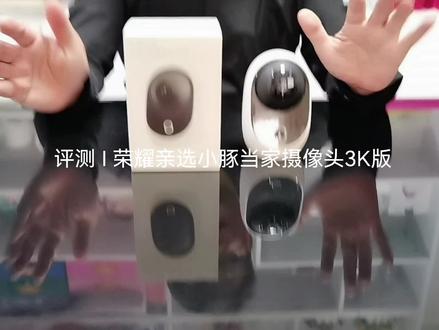 评测 I 荣耀亲选小豚当家摄像头3K版