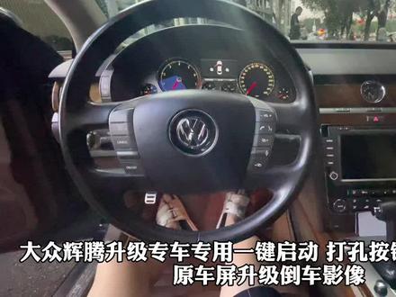 大众辉腾 升级一键启动 无钥匙进入 钥匙远程启动 手机控车原车屏升级倒车影像#辉腾一键启动 #辉腾原车屏倒车