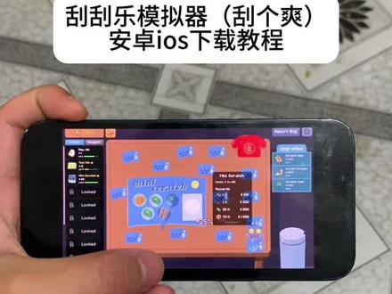 《杰师宝库》刮刮乐模拟器苹果安卓下载教程,刮个爽下载教程#刮个爽 #刮个爽手机版 #刮个爽手机版ios #刮刮乐模拟器下载教程 #刮个爽手机版下载教程