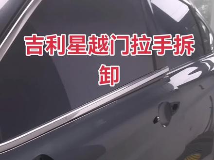 吉利星越门拉手拆卸方法#专业贴膜 #隐形车衣 #漆面保护 #抖音小助手 #漆面护理
