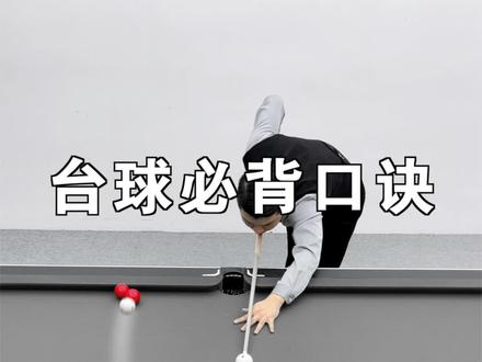 更新!10个台球必看口诀!靓仔,你学会了吗?#台球 #台球教学 #台球技巧 #桌球