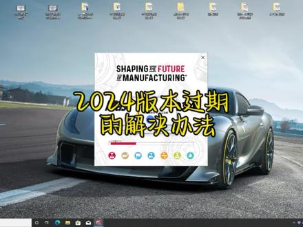 Mastercam2024即将到期的解决办法,点赞,收藏备用