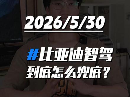 比亚迪城市领航兜底车型权益明细,技术实力铸就底气#比亚迪智驾 #天神之眼 #智能驾驶 #新能源汽车