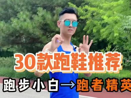 30双跑鞋,从跑步小白到跑者精英
#跑步 #跑鞋 #跑步装备