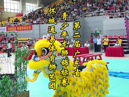 2023第二届广东省青少年龙狮锦标赛-怀城通易体育狮艺团·瑞狮过桥井里采鱼青
男子青年甲组传统南狮自选套路
#龙狮文化 #广东省龙狮运动协会 #第二届广东省青龙狮锦标赛 #传统文化 #非遗文化