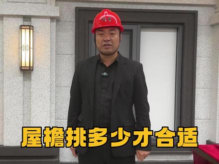 农村自建房,屋檐外挑多少才合适?#别墅设计施工 #农村自建房#乡下别墅#农村自建房干货#湖南长沙