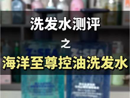 海洋至尊控油洗发水测评 适合男士短发大油头,个人综合评价一般。#洗发水测评