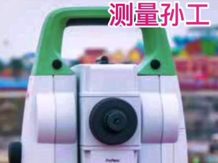 #全站仪 #测量仪器 #工业自动化 徕卡TS13混动全站仪测量程序使用教程