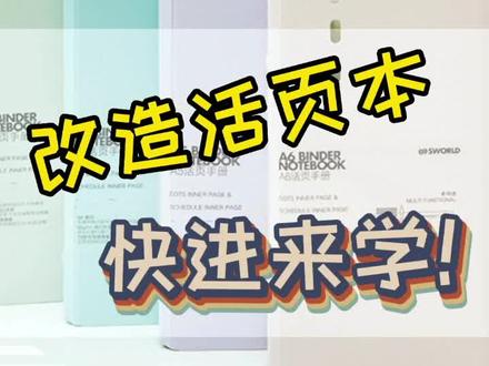 保姆级卡册改造教程你学废了没~#文具安利 #三年二班文具 #活页本 #卡册 #手帐