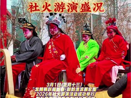 正月十四、十五宝鸡其他县区社火游演详情看这里! 3月1日(正月十三)“龙腾狮跃闹新春·鼓韵渭滨展宏图”2026年社火游演活动成功举行,数万名市民游客齐聚经二路沿线,在传统民俗的盛宴中感受浓浓年味!#社火
陈仓区主城区社火游玩
3月2日—3日(正月十四、十五)
扶风社火游演
3月2日-3日(正月十四至十五)上午9:30举行路线沿南一路由西向东直行,至县政府十字有序解散
陇县社火游演
3月3日(农历正月十五)
线路:迎宾大道—东大街—西门口—南大街—千邑大桥—陇州大道—千河荟文创街区
凤县社火游演
3月2日(正月十四)
地点:新民街、新建路
麟游县元宵社火展演
时间:3月3日(正月十五)
地点:麟游县主城区
千阳县主城区社火游演
时间:3月2日—3日(正月十四至十五)
地点:千阳县主城区主街道
太白县元宵社火游演
时间:3月2日—4日(正月十四至十六)
地点:李家沟村路口(出发)一北大街(县党校)一街心十字路口一南大街、世纪大道大转盘(掉头)街心十字路口一东大街、国税局门口(结束)。#社火表演 #过年 #看中国来宝鸡 #旅行推荐官 @宝鸡文旅 @渭滨融媒