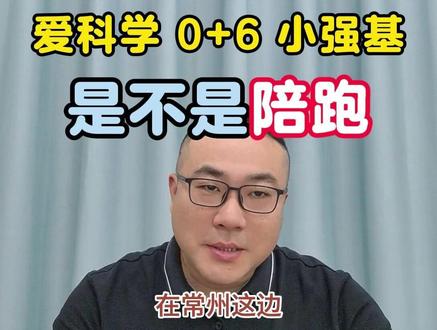 常州爱科学/0+6是不是“陪跑”? #常州升学 #爱科学 #强基计划 #常州小升初 #常州中考