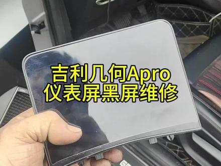 吉利几何Apro仪表屏不亮维修